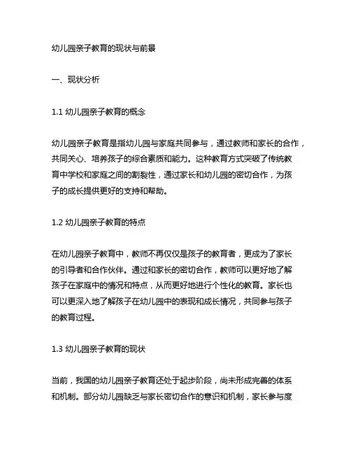 幼儿园亲子教育的现状与前景 幼儿园教育发展
