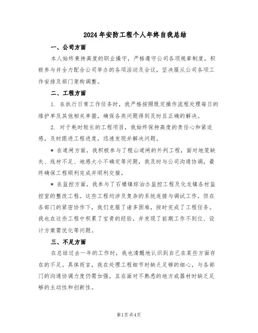 2024年安防工程个人年终自我总结（二篇）