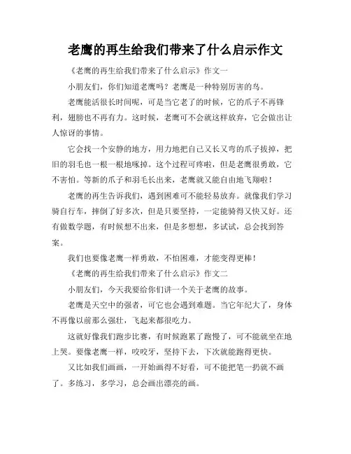 老鹰的再生给我们带来了什么启示作文
