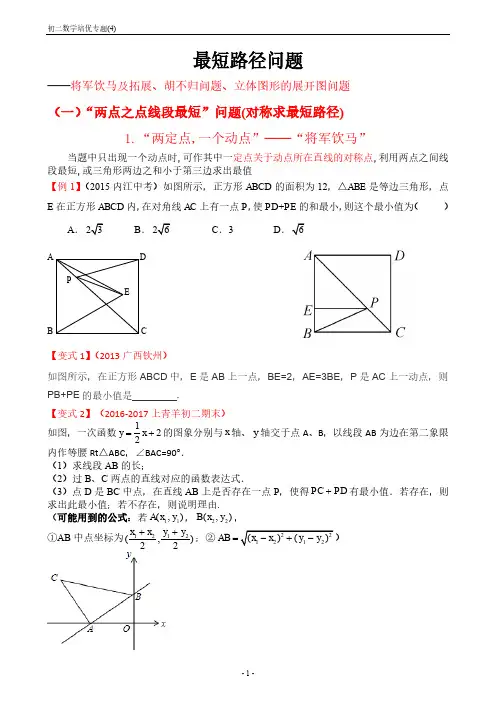 初二数学培优专题 (4)——最短路径问题(答案详解)