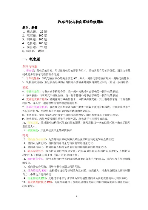 汽车行驶与转向系统维修题库讲解