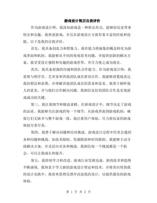 游戏设计简历自我评价