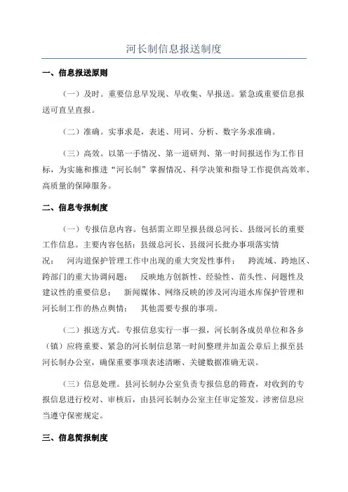 河长制信息报送制度