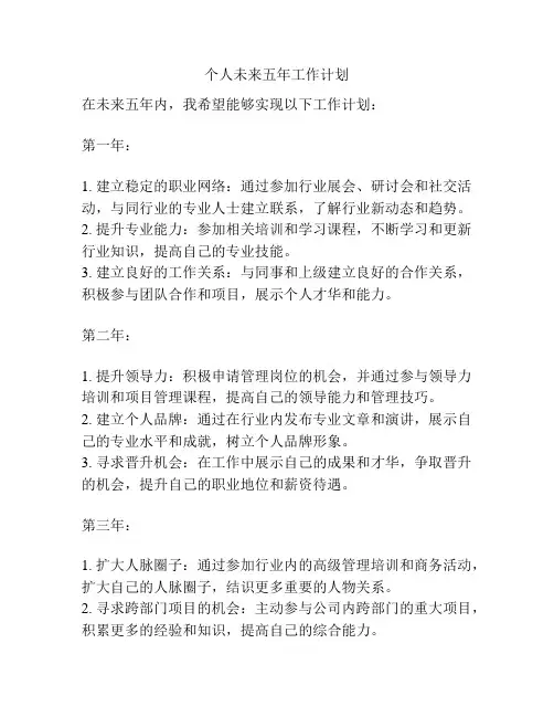 个人未来五年工作计划
