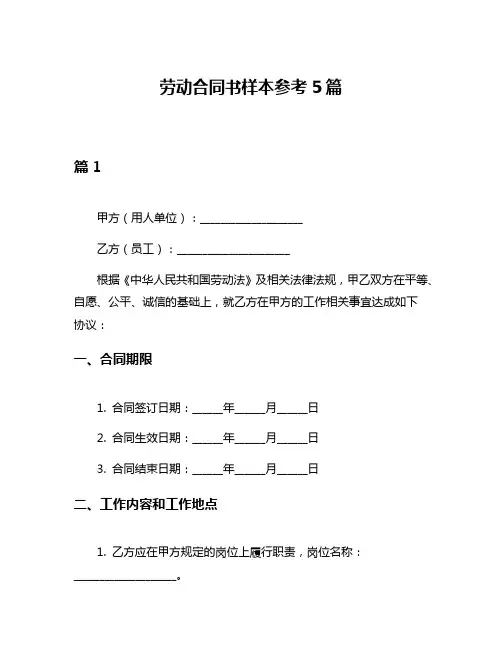 劳动合同书样本参考5篇