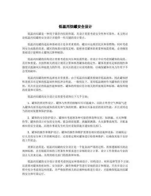 低温丙烷罐安全设计