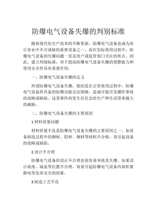 防爆电气设备失爆的判别标准