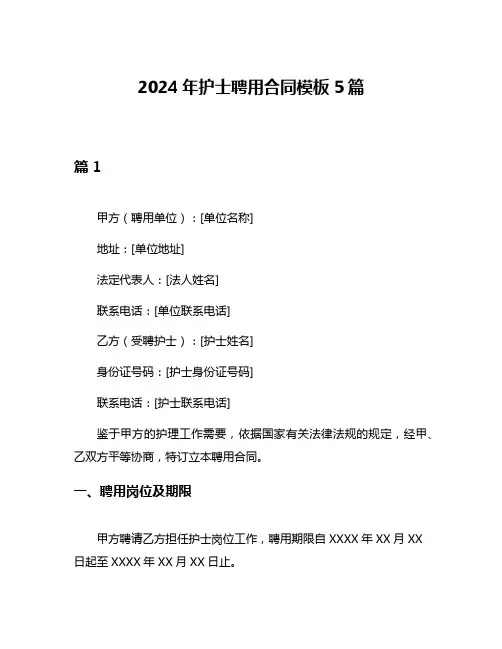 2024年护士聘用合同模板5篇