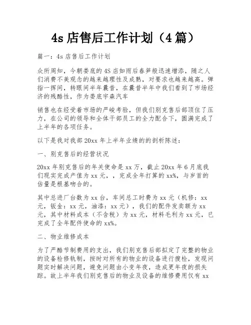 4s店售后工作计划(4篇)