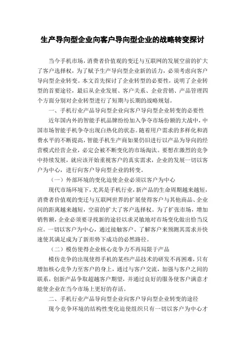 生产导向型企业向客户导向型企业的战略转变探讨