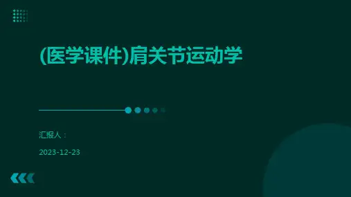 (医学课件)肩关节运动学