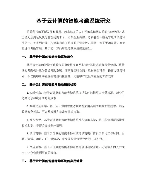基于云计算的智能考勤系统研究