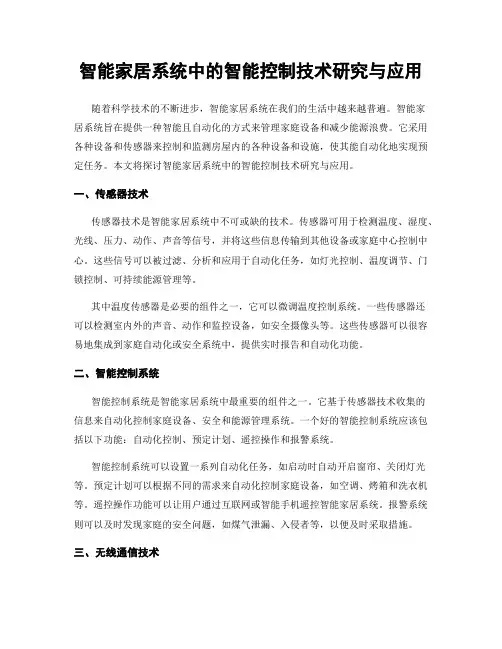 智能家居系统中的智能控制技术研究与应用