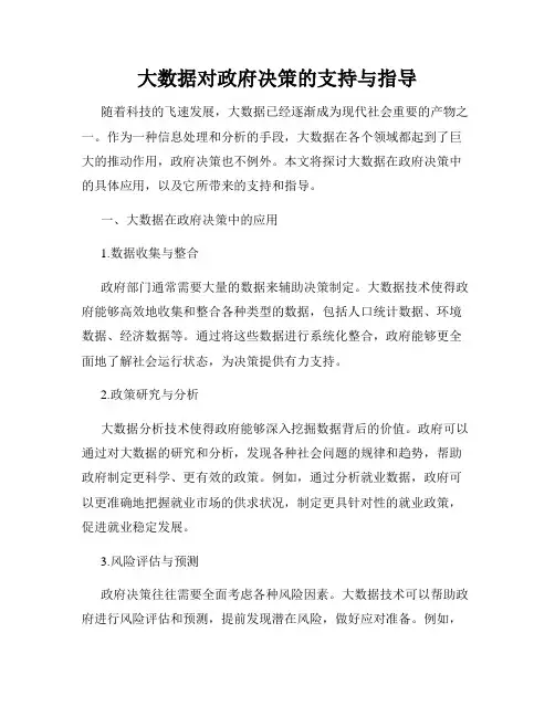 大数据对政府决策的支持与指导