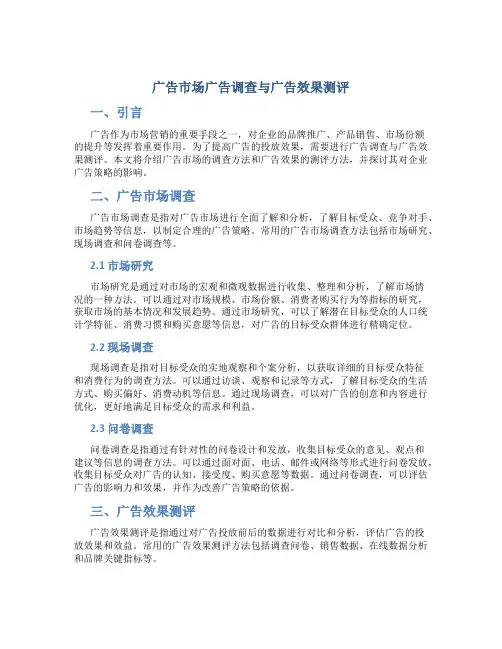 广告市场广告调查与广告效果测评