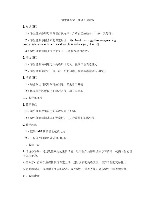初中开学第一堂课英语教案