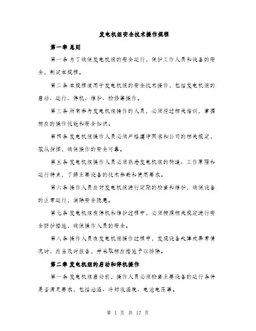 发电机组安全技术操作规程（5篇）