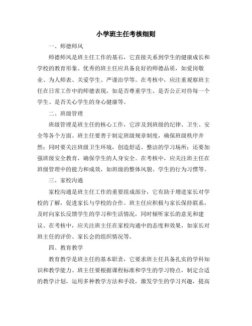 小学班主任考核细则