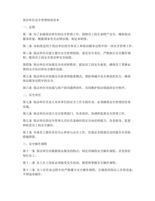 保洁单位安全管理制度范本