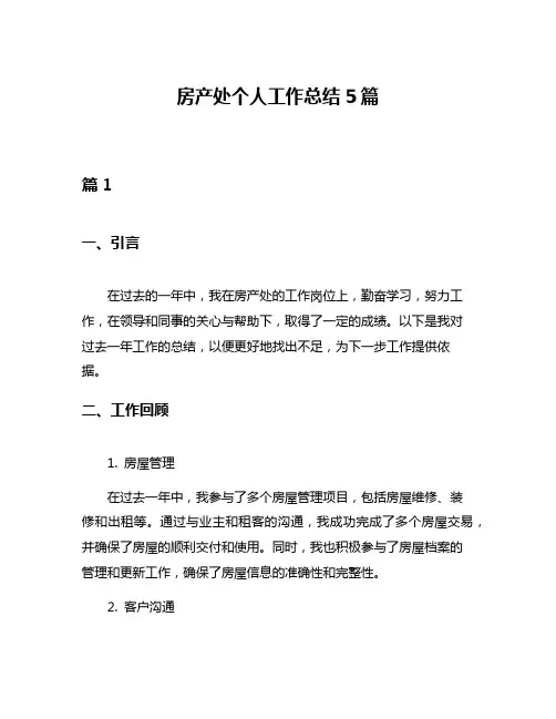 房产处个人工作总结5篇