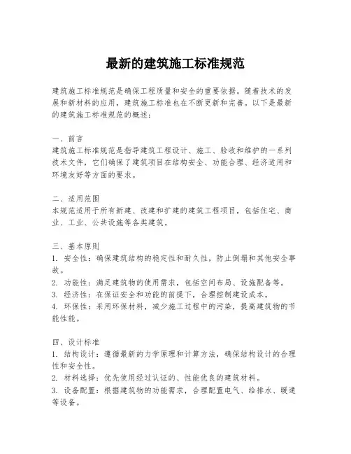最新的建筑施工标准规范