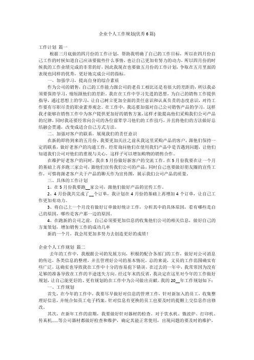 企业个人工作规划(优秀6篇)