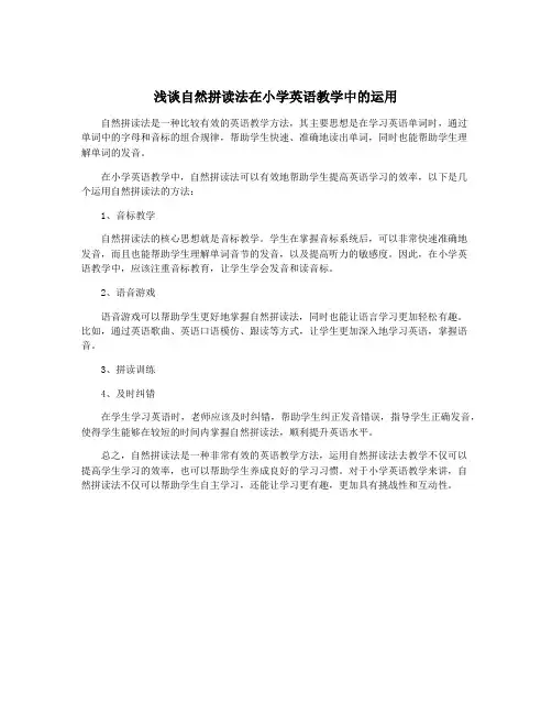 浅谈自然拼读法在小学英语教学中的运用