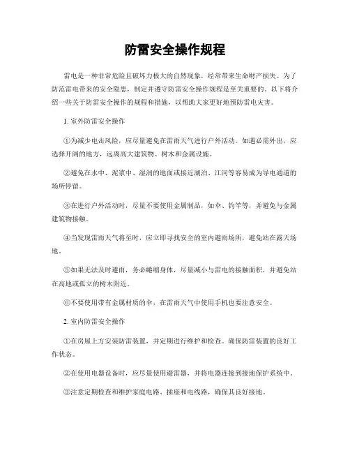 防雷安全操作规程