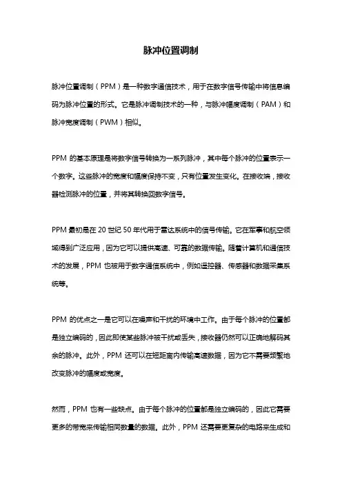 脉冲位置调制