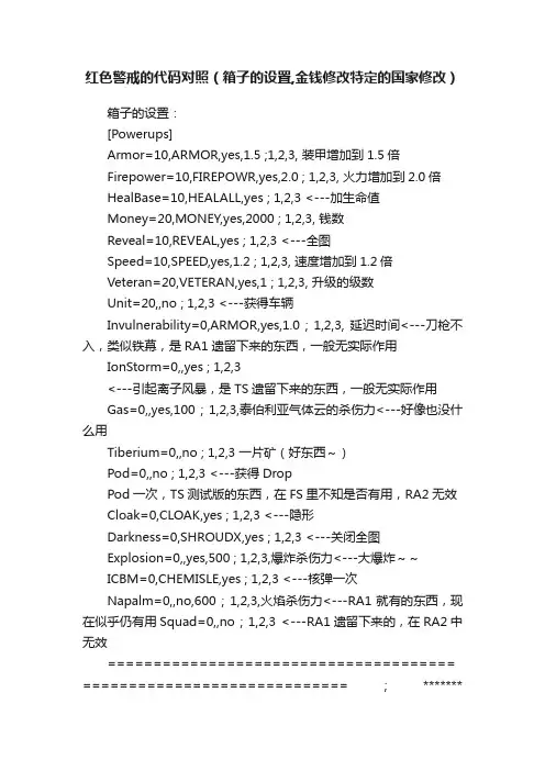 红色警戒的代码对照（箱子的设置,金钱修改特定的国家修改）