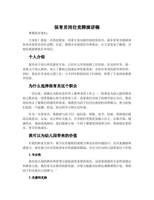 保育员岗位竞聘演讲稿