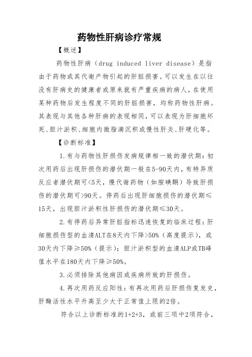 药物性肝病诊疗常规