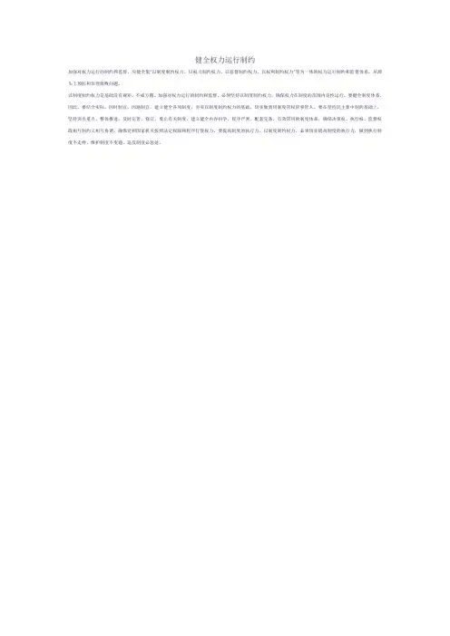 健全权力运行制约
