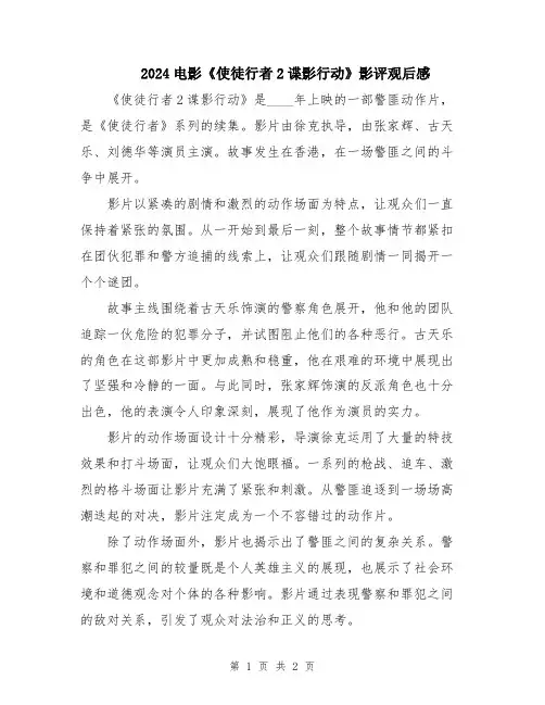 2024电影《使徒行者2谍影行动》影评观后感