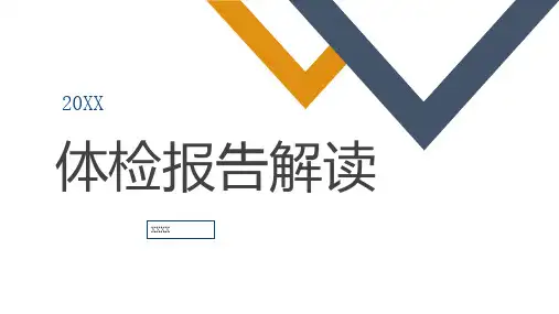 体检报告解读