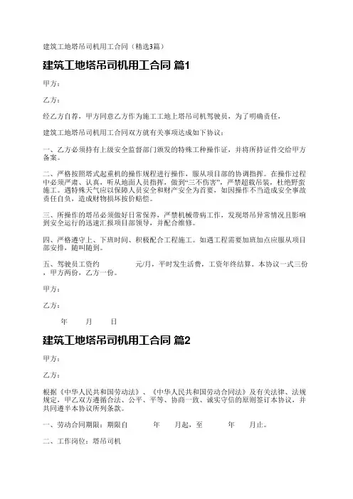 建筑工地塔吊司机用工合同(精选3篇)