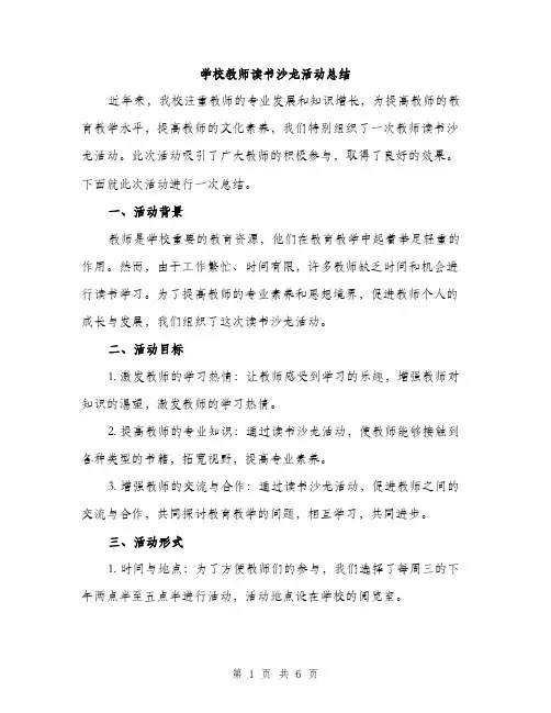 学校教师读书沙龙活动总结（二篇）