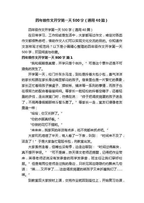 四年级作文开学第一天500字（通用40篇）