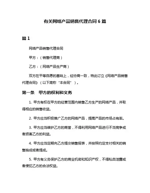 有关网络产品销售代理合同6篇