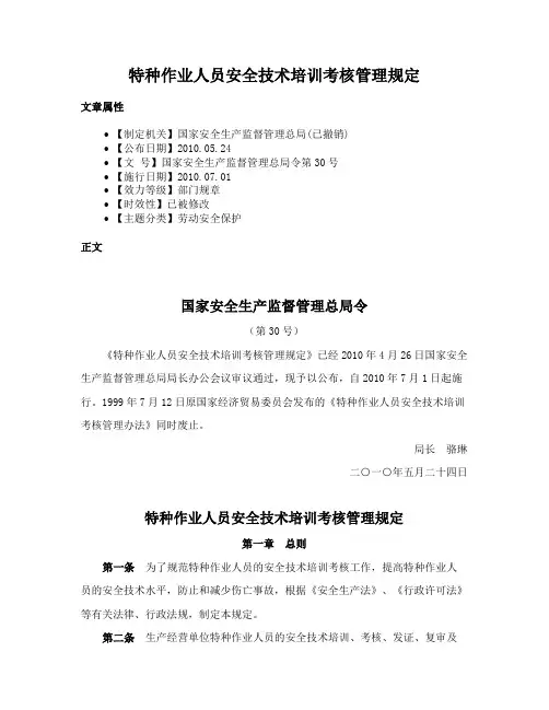 特种作业人员安全技术培训考核管理规定