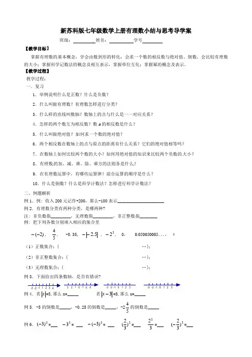 新苏科版七年级数学上册有理数小结与思考导学案