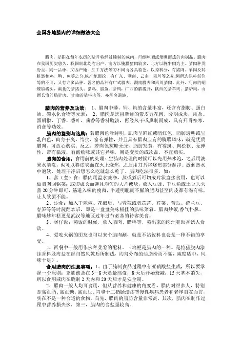 全国各地腊肉的详细做法吃法大全