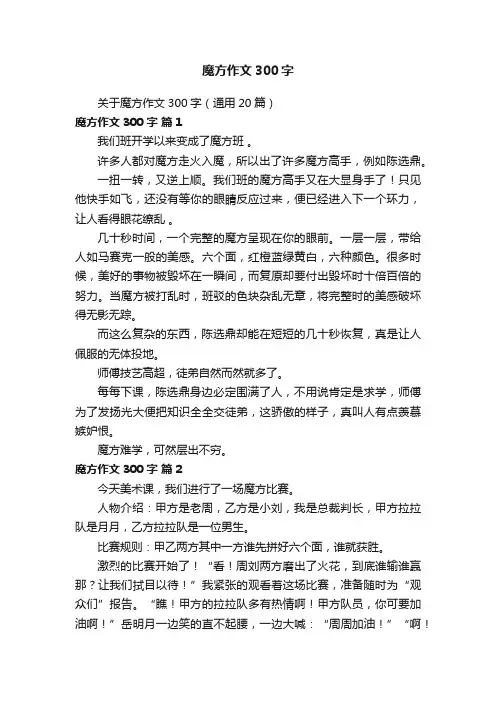 关于魔方作文300字（通用20篇）