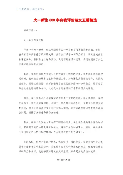 大一新生800字自我评价范文五篇精选