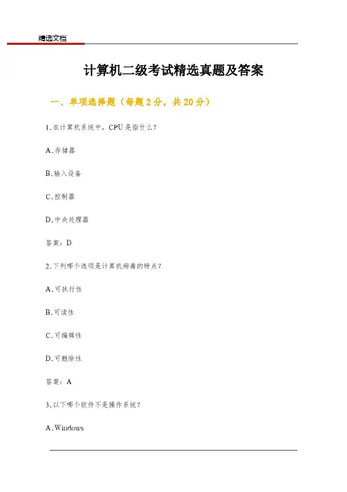计算机二级考试精选真题及答案