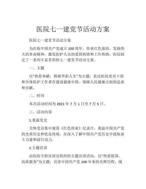 医院七一建党节活动方案