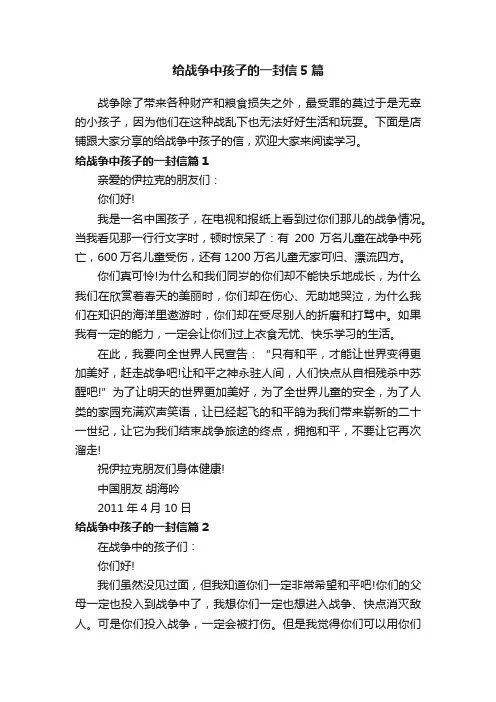 给战争中孩子的一封信5篇