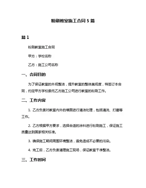 粉刷教室施工合同5篇