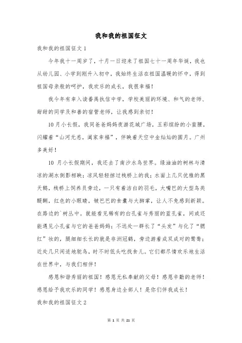 我和我的祖国征文