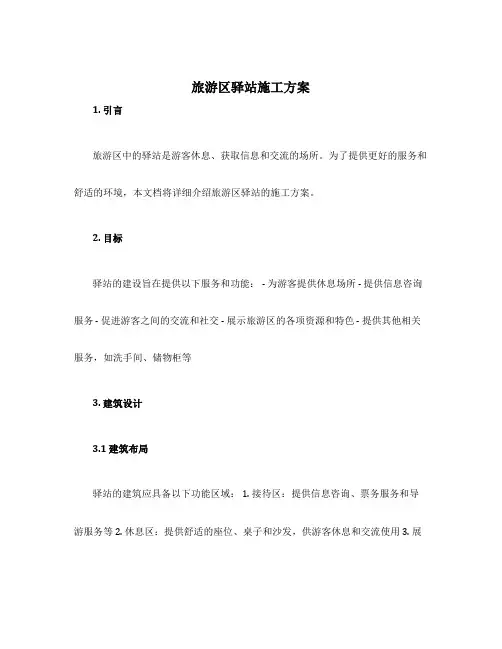 旅游区驿站施工方案
